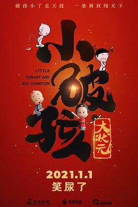 小破孩大狀元(大結(jié)局)