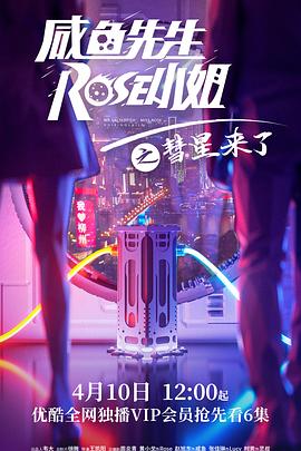 咸魚先生，Rose小姐之彗星來了 第05集