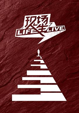 現(xiàn)場人生 Life·Live 第12期