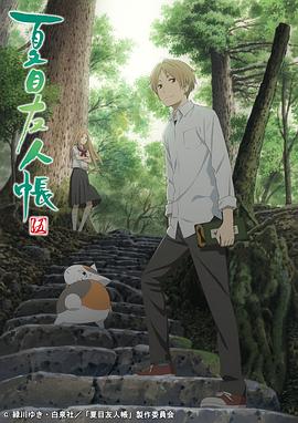 夏目友人帳第五季 第11集(大結(jié)局)