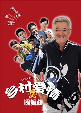 鄉(xiāng)村愛情圓舞曲 第46集
