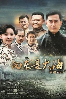 向東是大海 第09集