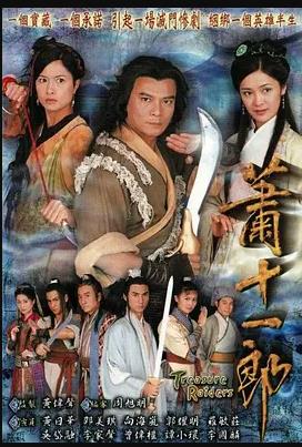 蕭十一郎 第01集