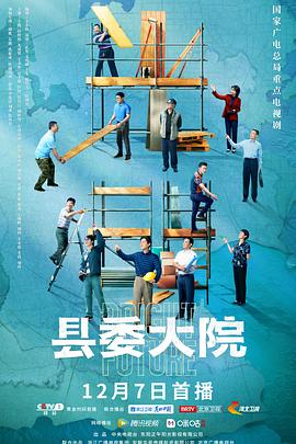 縣委大院 第03集