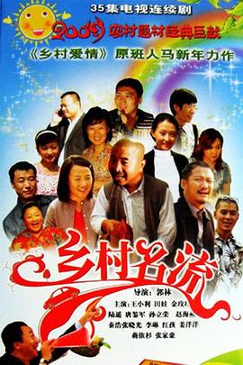 鄉(xiāng)村名流 第12集