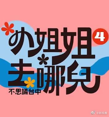 小姐姐去哪兒 20230114