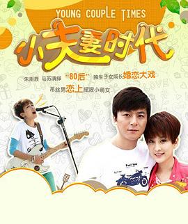 小夫妻時(shí)代 第14集