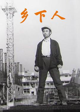 鄉(xiāng)下人(大結局)
