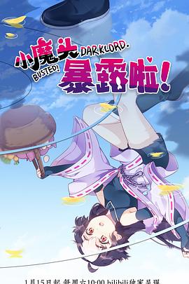小魔頭暴露啦！ 第04集