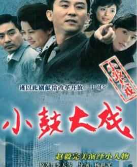 小鼓大戲 第16集