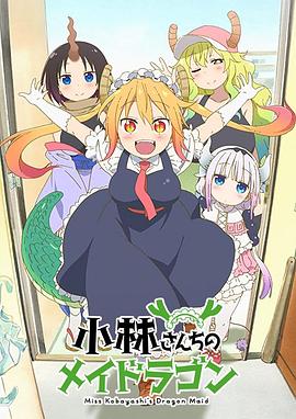 小林家的龍女仆 國語版 第12集