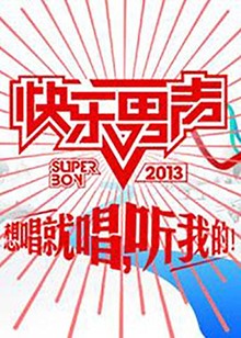 想唱就唱2013 20130926期