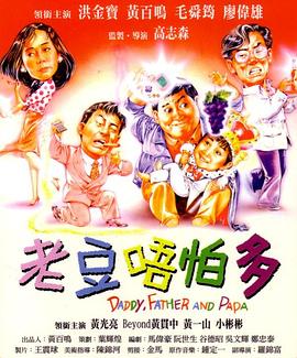 小鬼三個爸1991(全集)