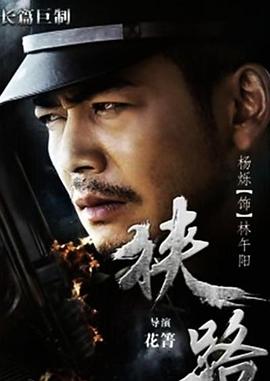 狹路 第33集