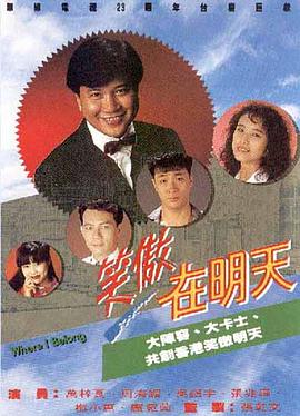 笑傲在明天國語 第01集
