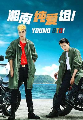 湘南純愛組！ 第07集