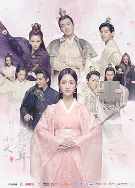 小女花不棄 第31集