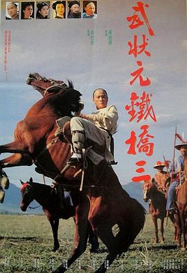 武狀元鐵橋三(全集)