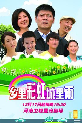 鄉(xiāng)里彩虹城里雨 第25集
