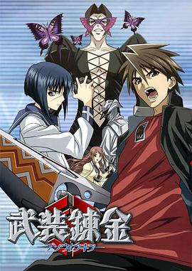 武裝煉金 第17集