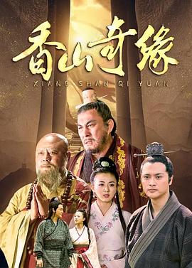 香山奇緣 第04集