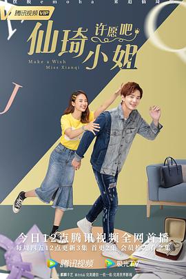 仙琦小姐許愿吧 第01集