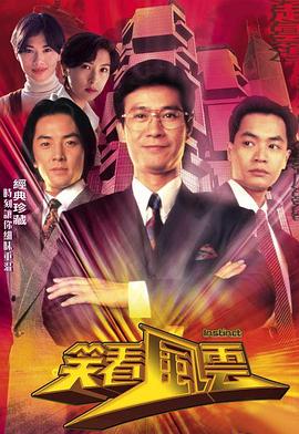 笑看風云 第05集