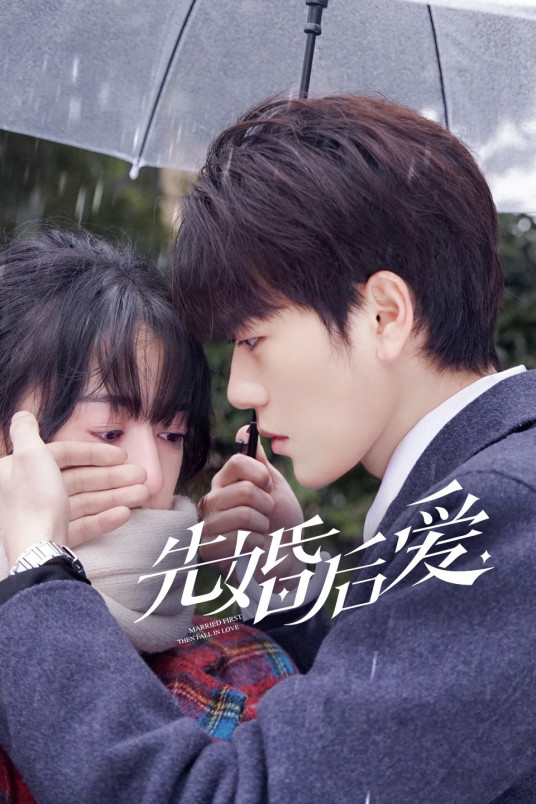 先婚后愛 第25集