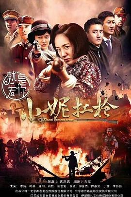 小妮扛槍 第24集