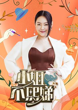 小姐不熙娣 20240123
