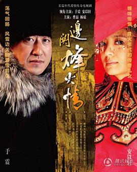 邊關(guān)烽火情 第09集