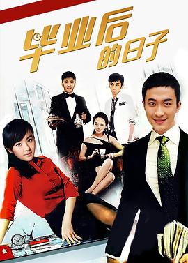 畢業(yè)后的日子 第26集