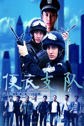 便衣支隊(duì) 第12集
