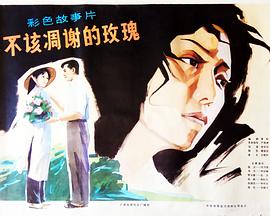 不該凋謝的玫瑰(全集)
