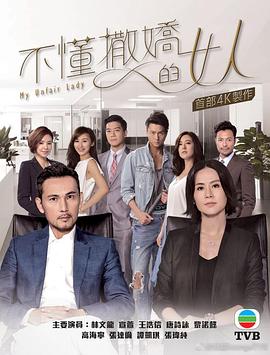 不懂撒嬌的女人粵語 第01集