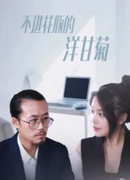 不進(jìn)花瓶的洋甘菊 第03集