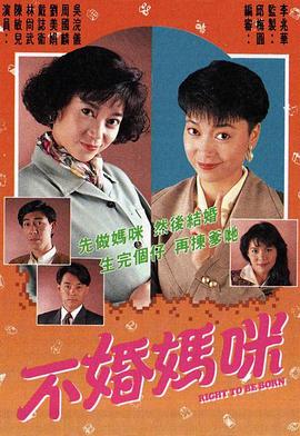 不婚媽咪 第01集
