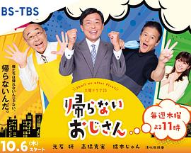 不回家的大叔 第01集