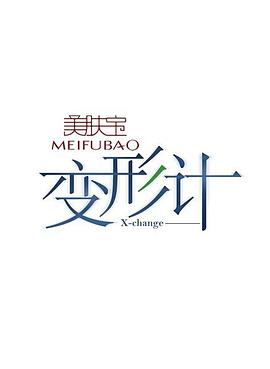 變形計(jì)第三季 第07期