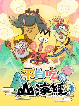 不白吃話山海經(jīng) 第20集
