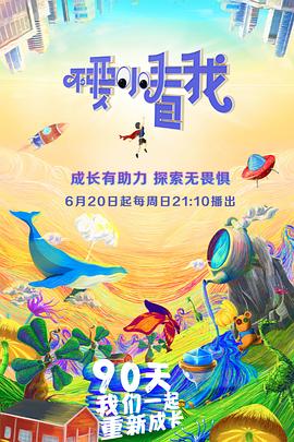 不要小看我 20210919第12期