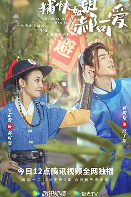 捕快姐姐郝可愛(ài) 第12集(大結(jié)局)