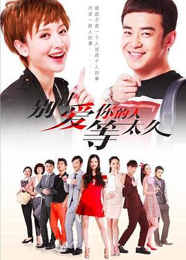 別讓愛你的人等太久 第11集