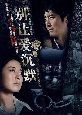 別讓愛沉默 第16集