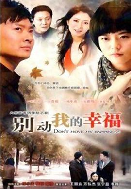 別動(dòng)我的幸福 第03集