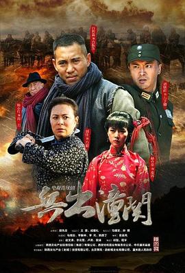 兵出潼關 第26集