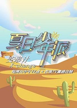 變形計(jì)第十九季 第03期