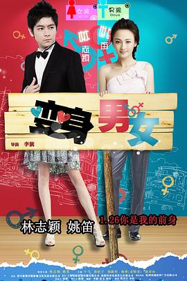 變身男女(大結(jié)局)