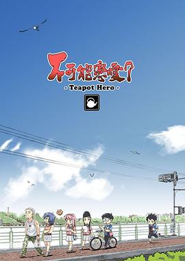 不可能戀愛？-Teapot Hero- 第02集