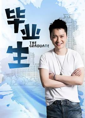 畢業(yè)生 第15集